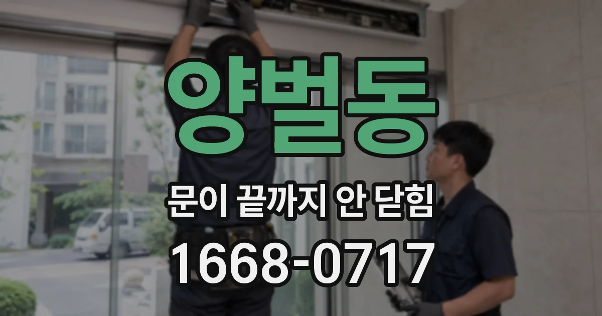 양벌동 문이 끝까지 안 닫힘