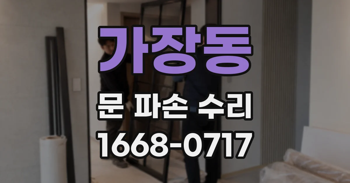 가장동 문 파손 수리