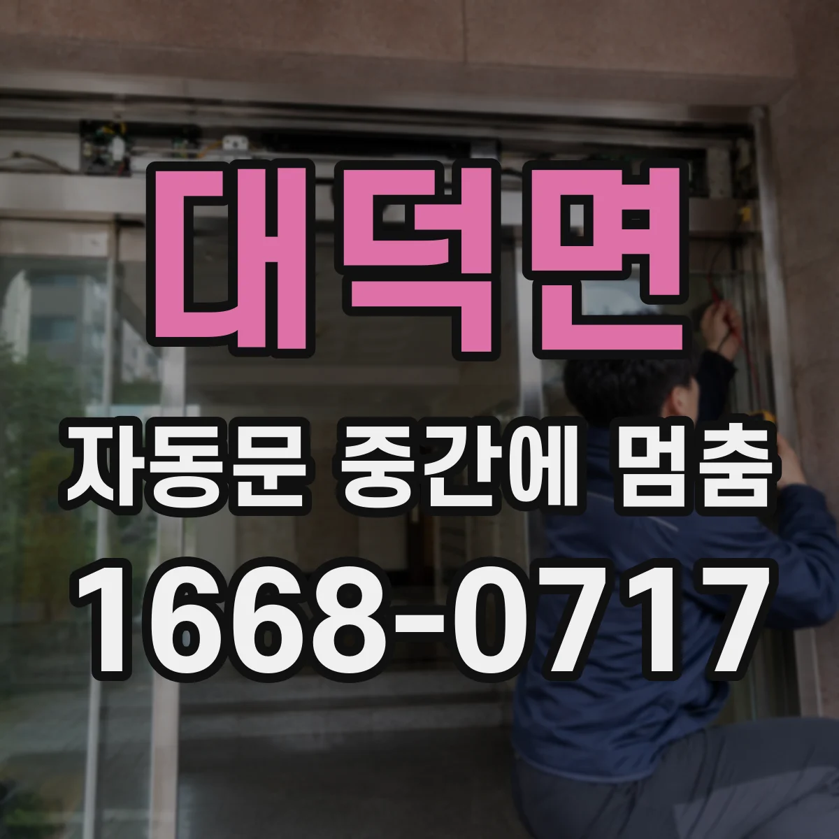 대덕면 자동문 중간에 멈춤