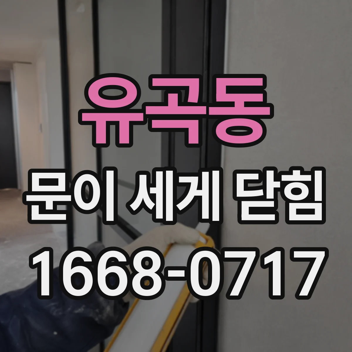 유곡동 문이 세게 닫힘