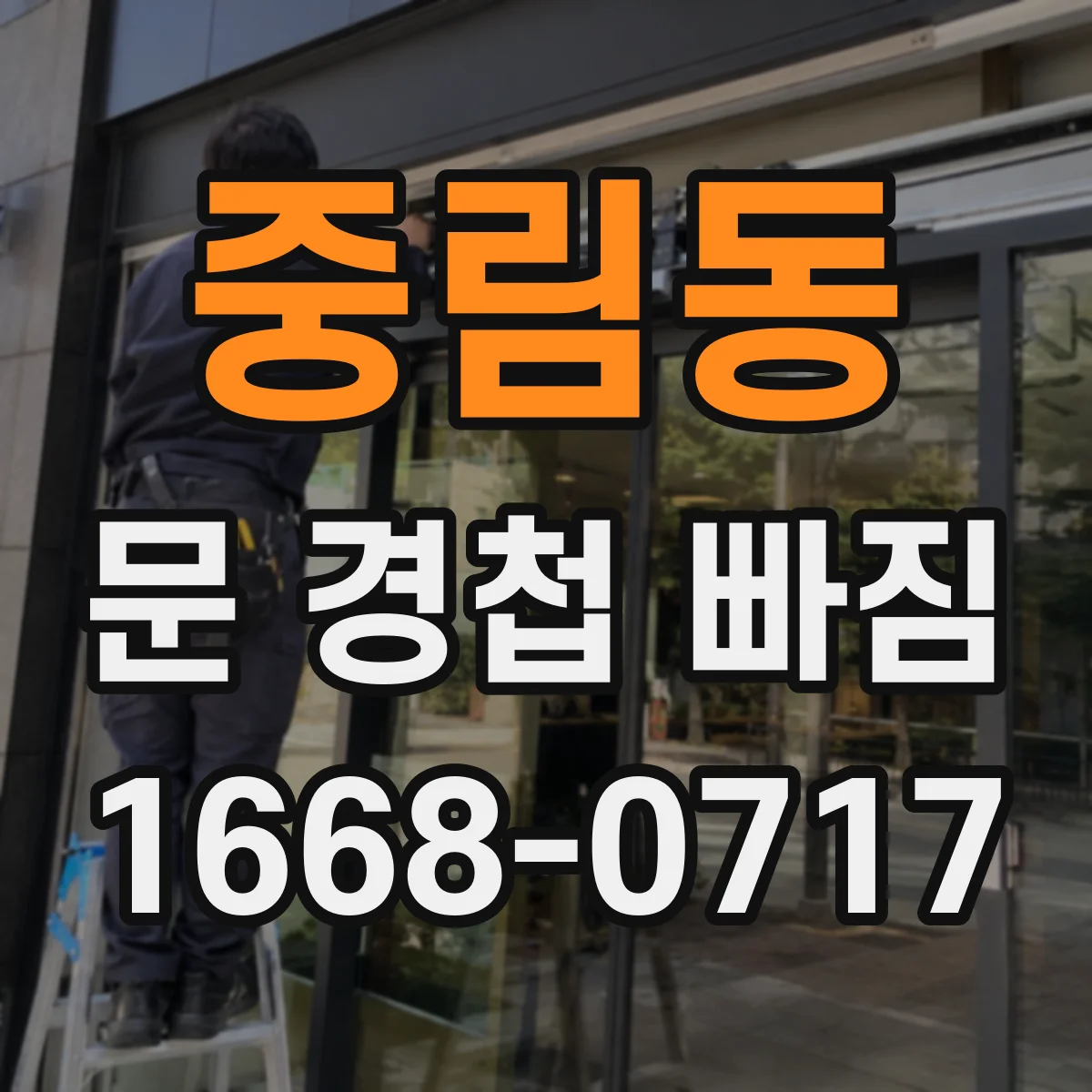 중림동 문 경첩 빠짐