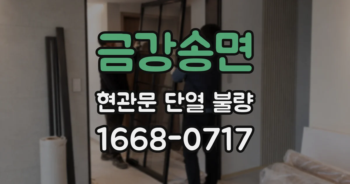 금강송면 현관문 단열 불량