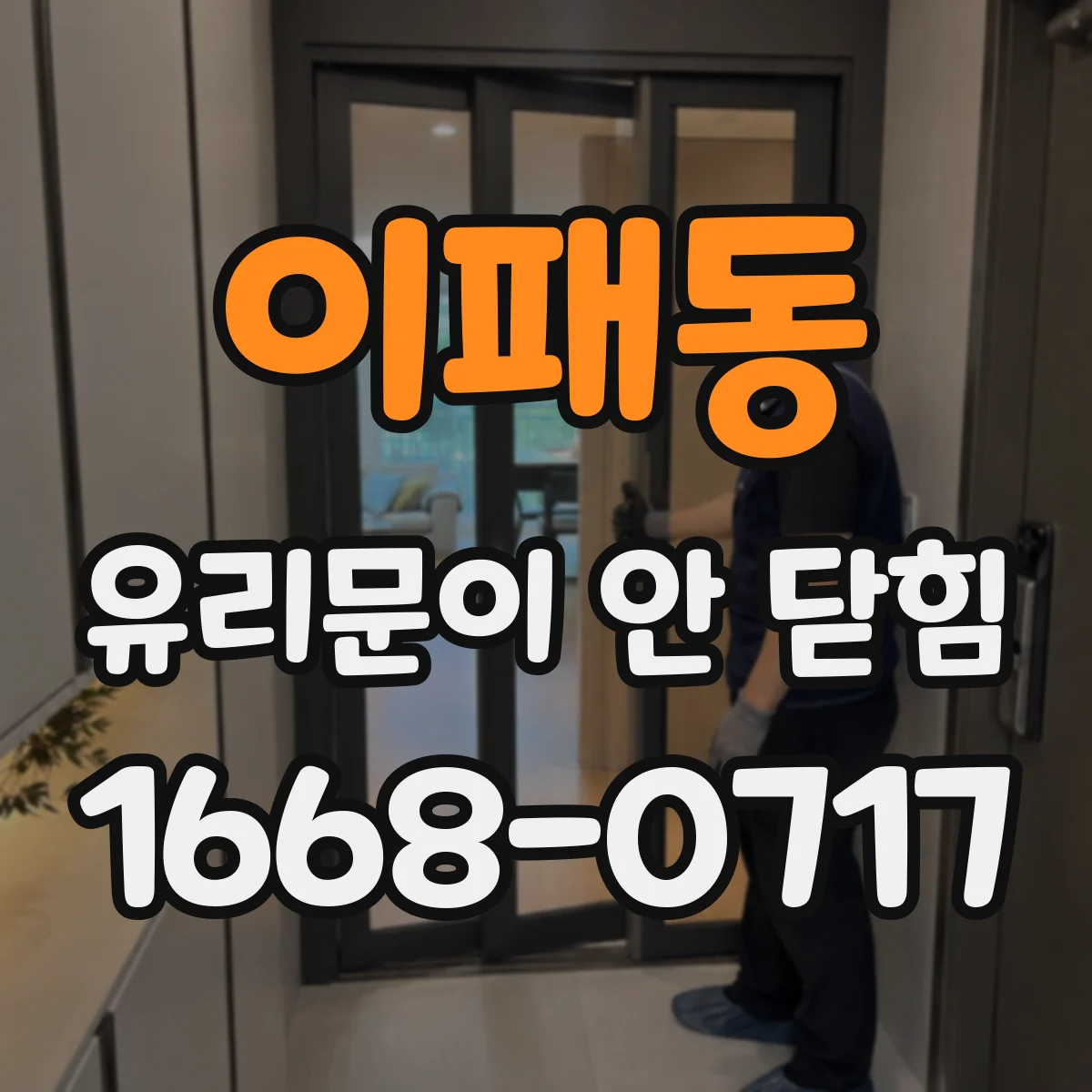 이패동 유리문이 안 닫힘