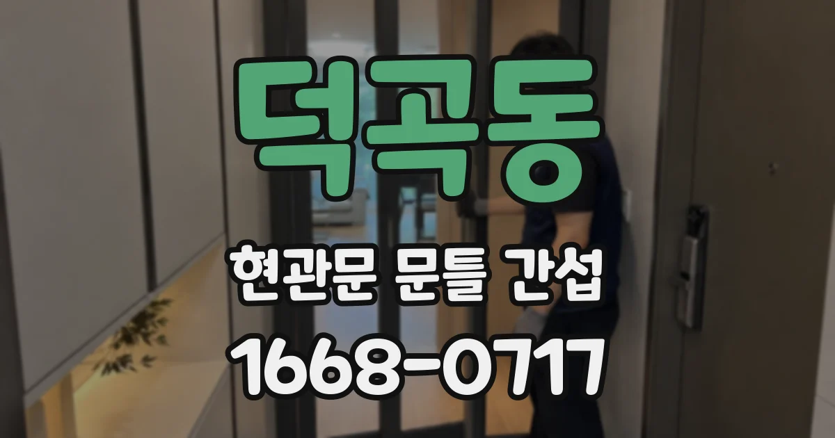 덕곡동 현관문 문틀 간섭