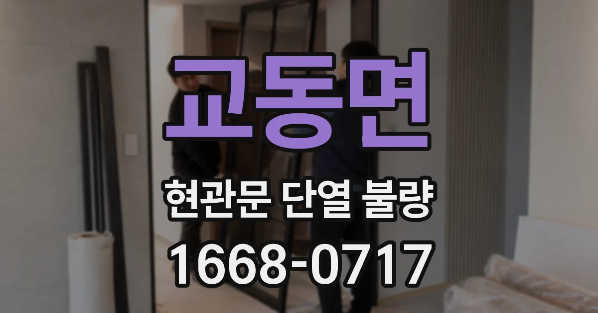 교동면 현관문 단열 불량
