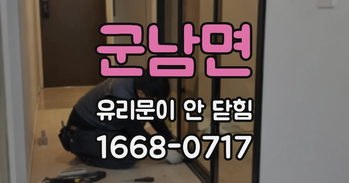 군남면 유리문이 안 닫힘