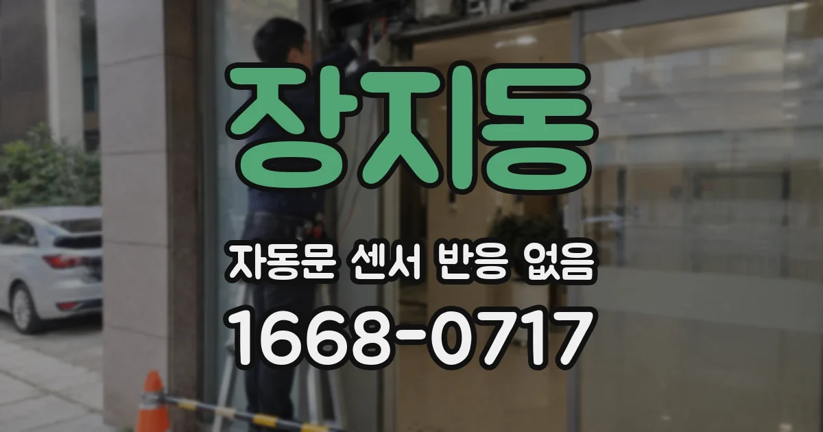 장지동 자동문 센서 반응 없음