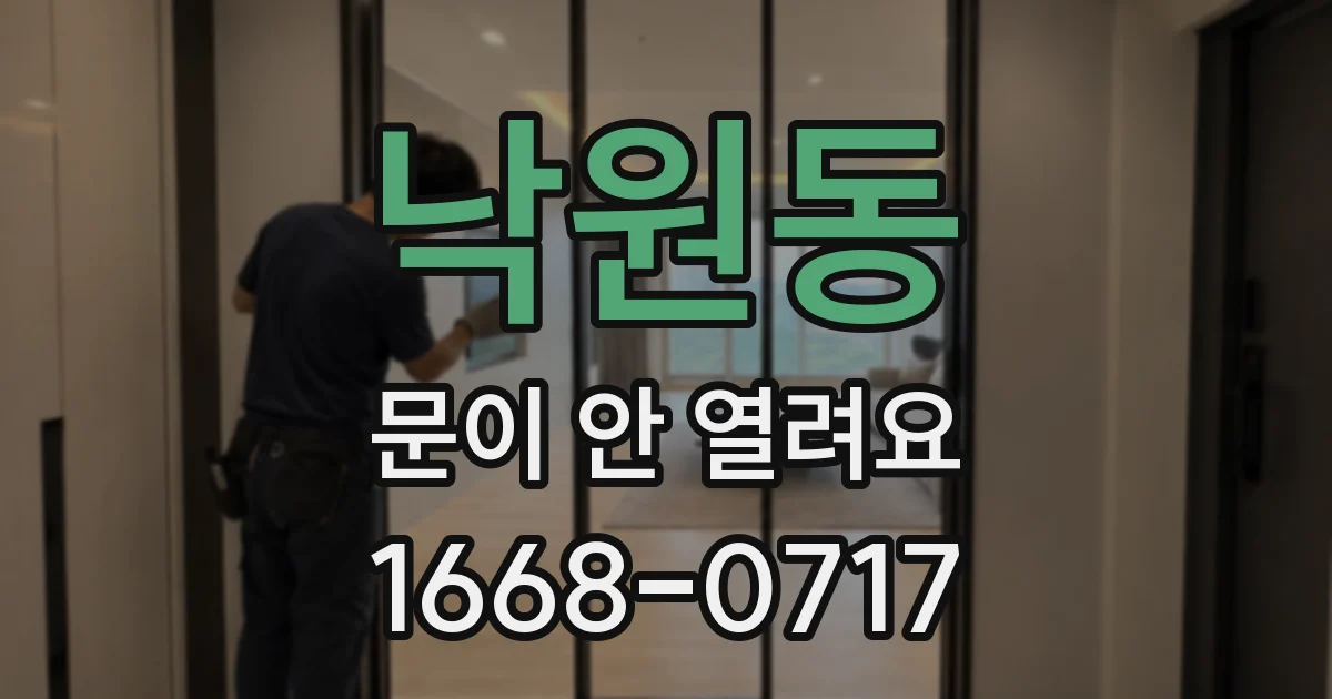 낙원동 문이 안 열려요