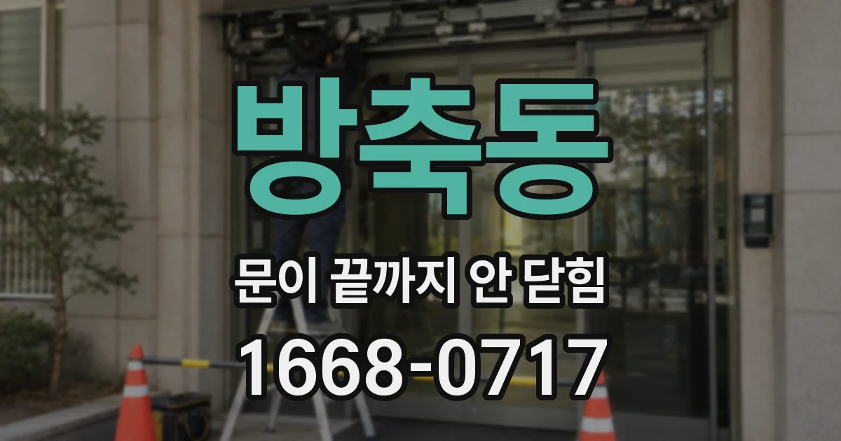 방축동 문이 끝까지 안 닫힘