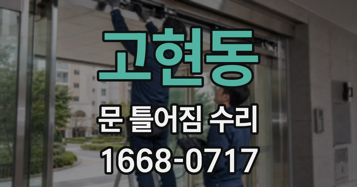 고현동 문 틀어짐 수리