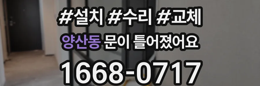 양산동 문이 틀어졌어요