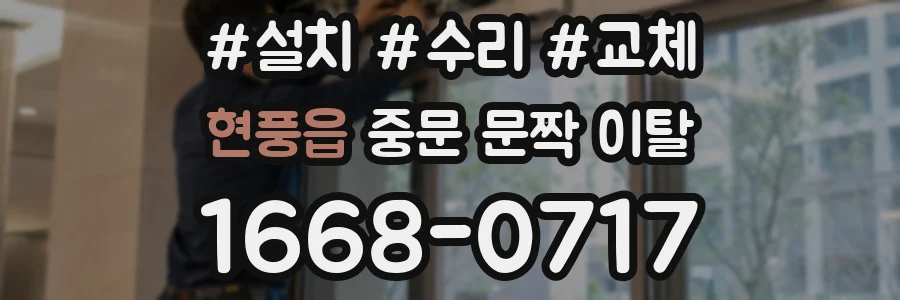 현풍읍 중문 문짝 이탈