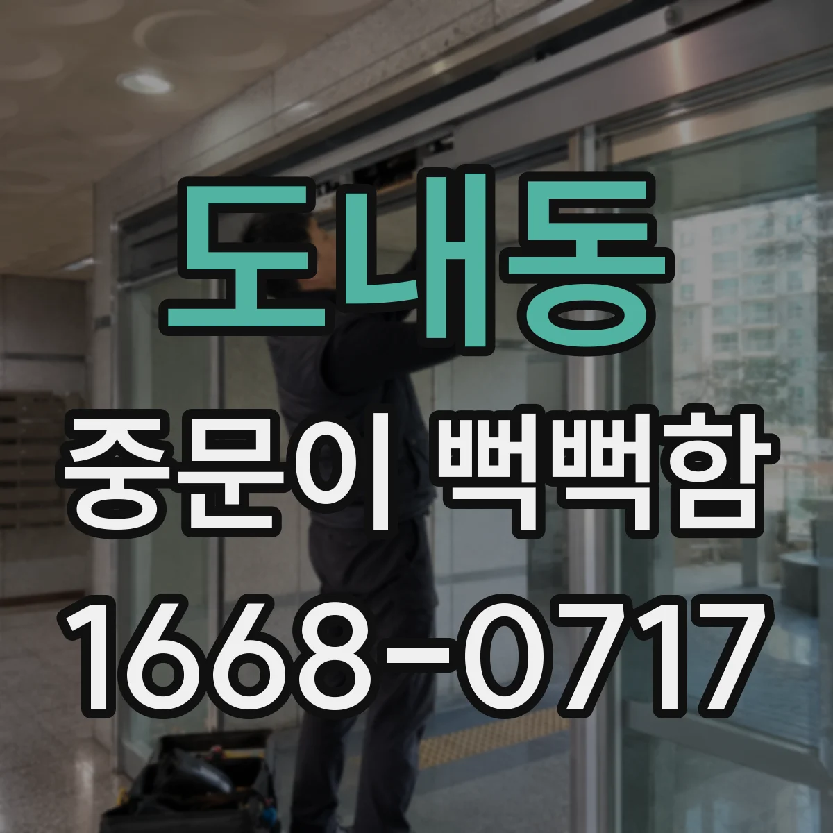 도내동 중문이 뻑뻑함