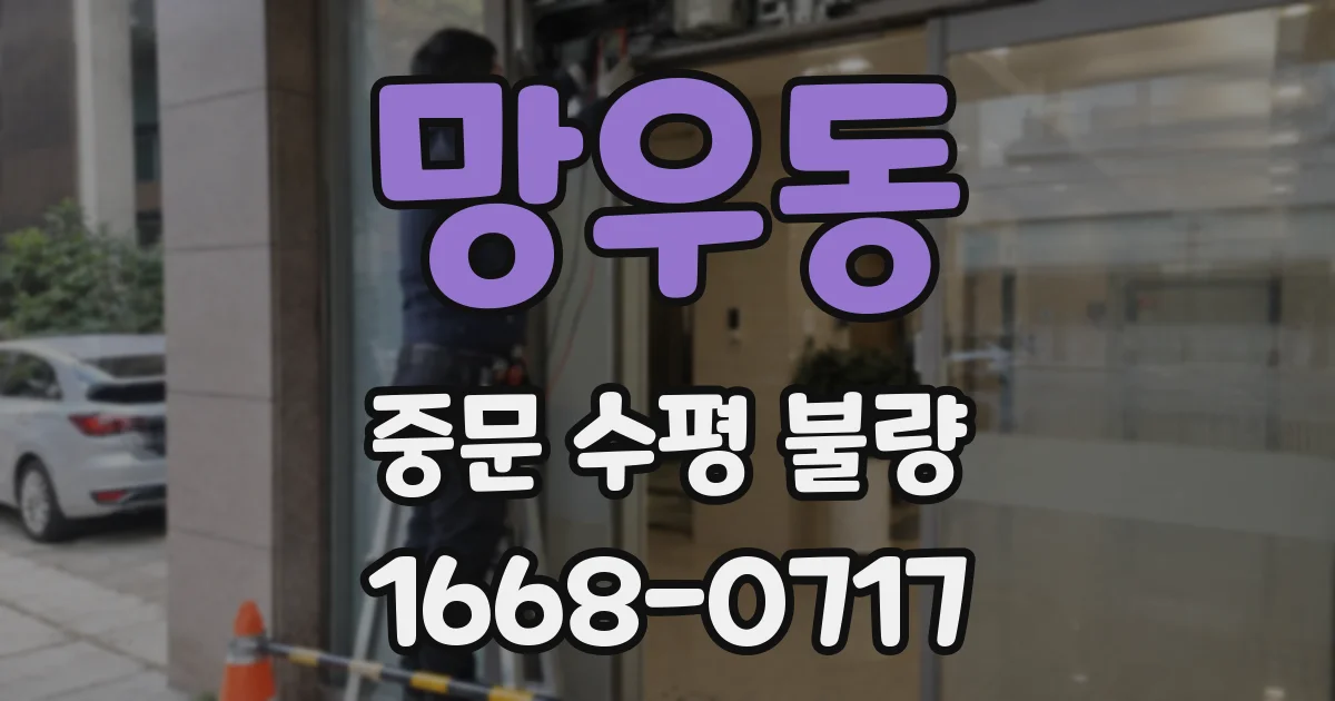 망우동 중문 수평 불량
