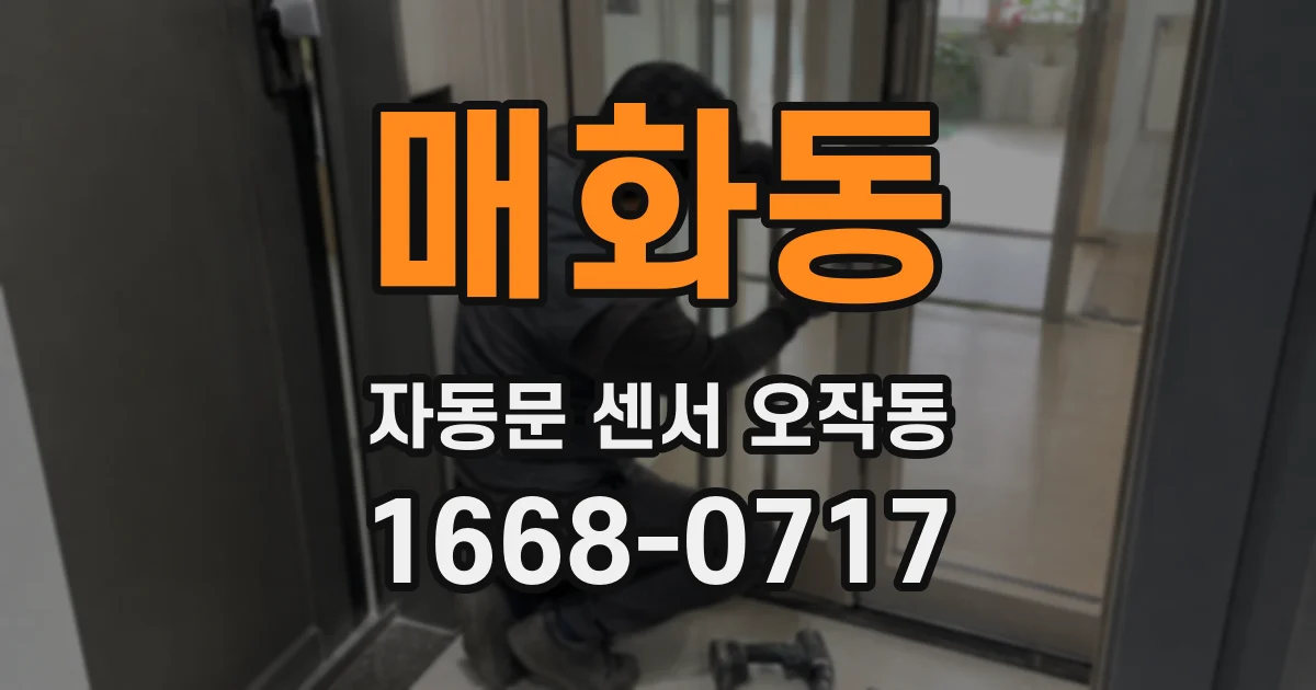 매화동 자동문 센서 오작동