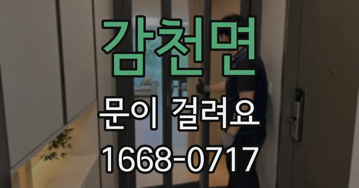 감천면 문이 걸려요