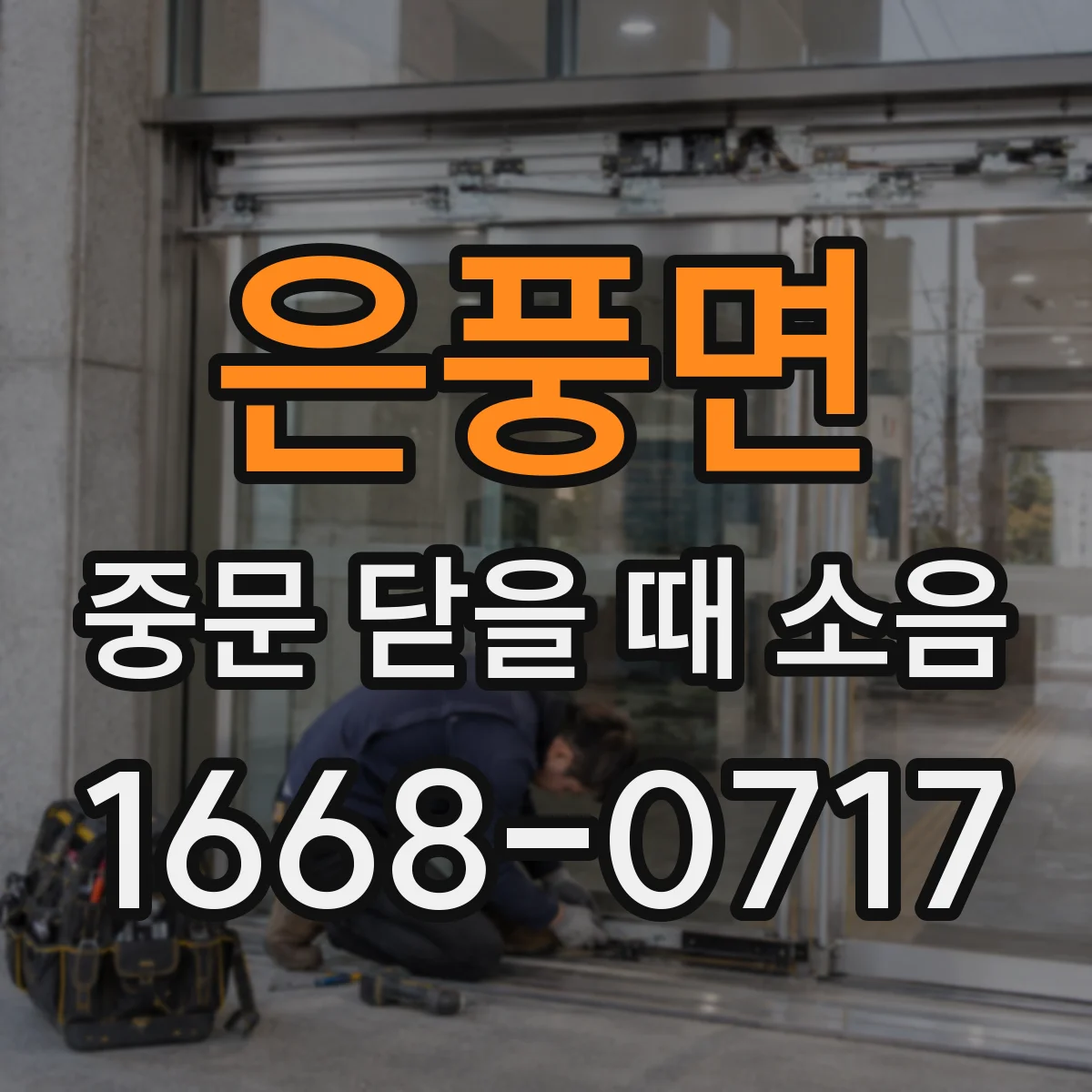 은풍면 중문 닫을 때 소음