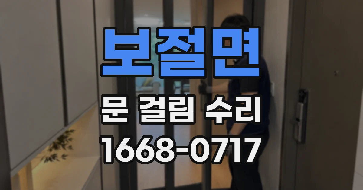 보절면 문 걸림 수리