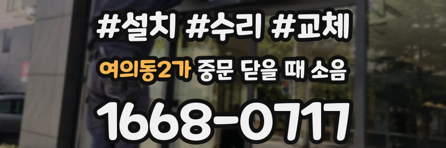 여의동2가 중문 닫을 때 소음