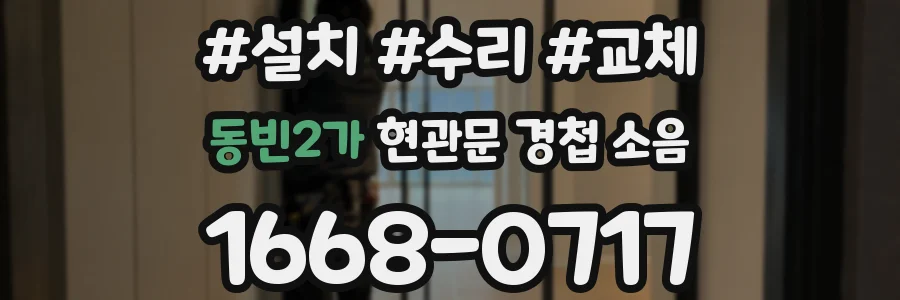 동빈2가 현관문 경첩 소음