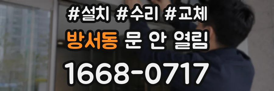 방서동 문 안 열림