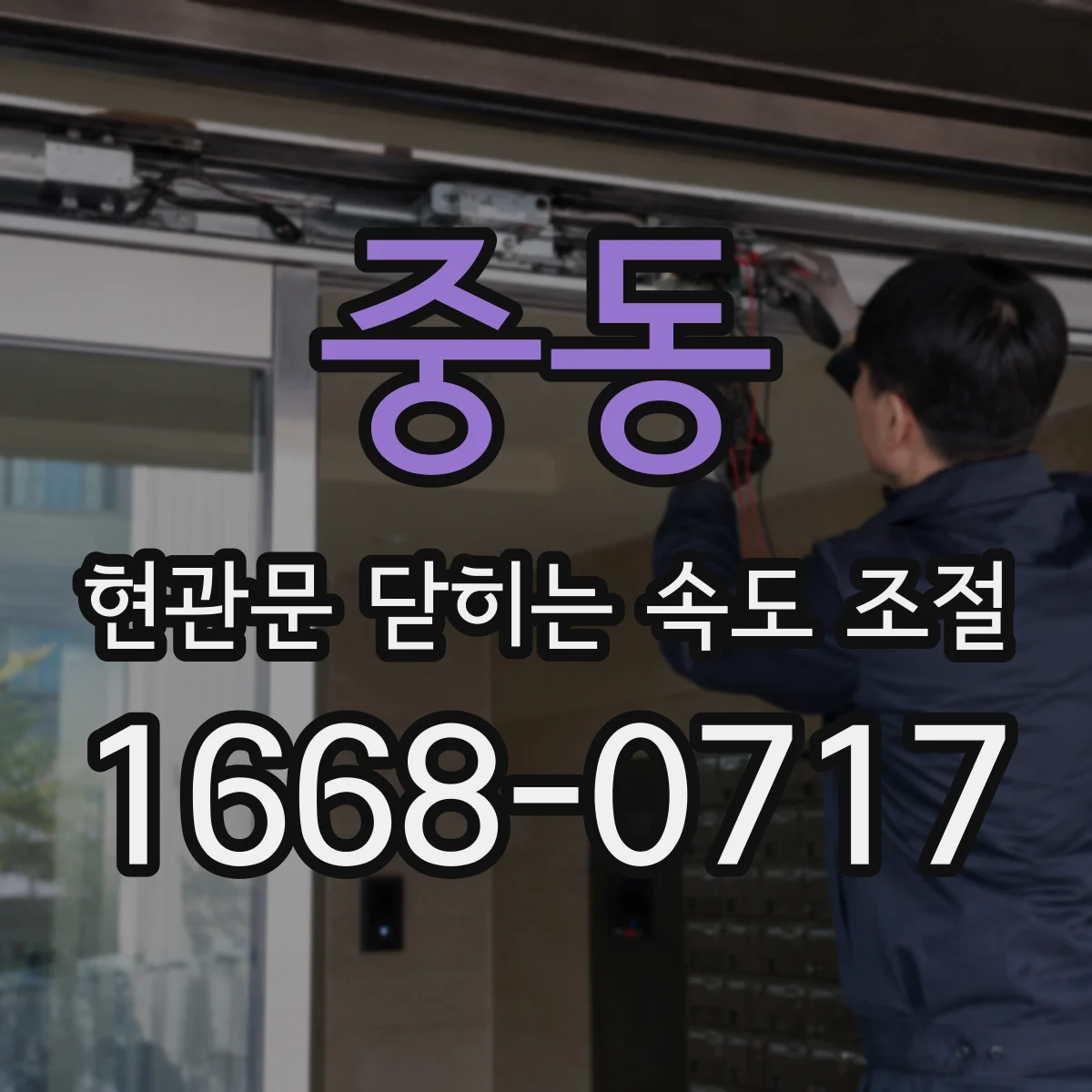 중동 현관문 닫히는 속도 조절