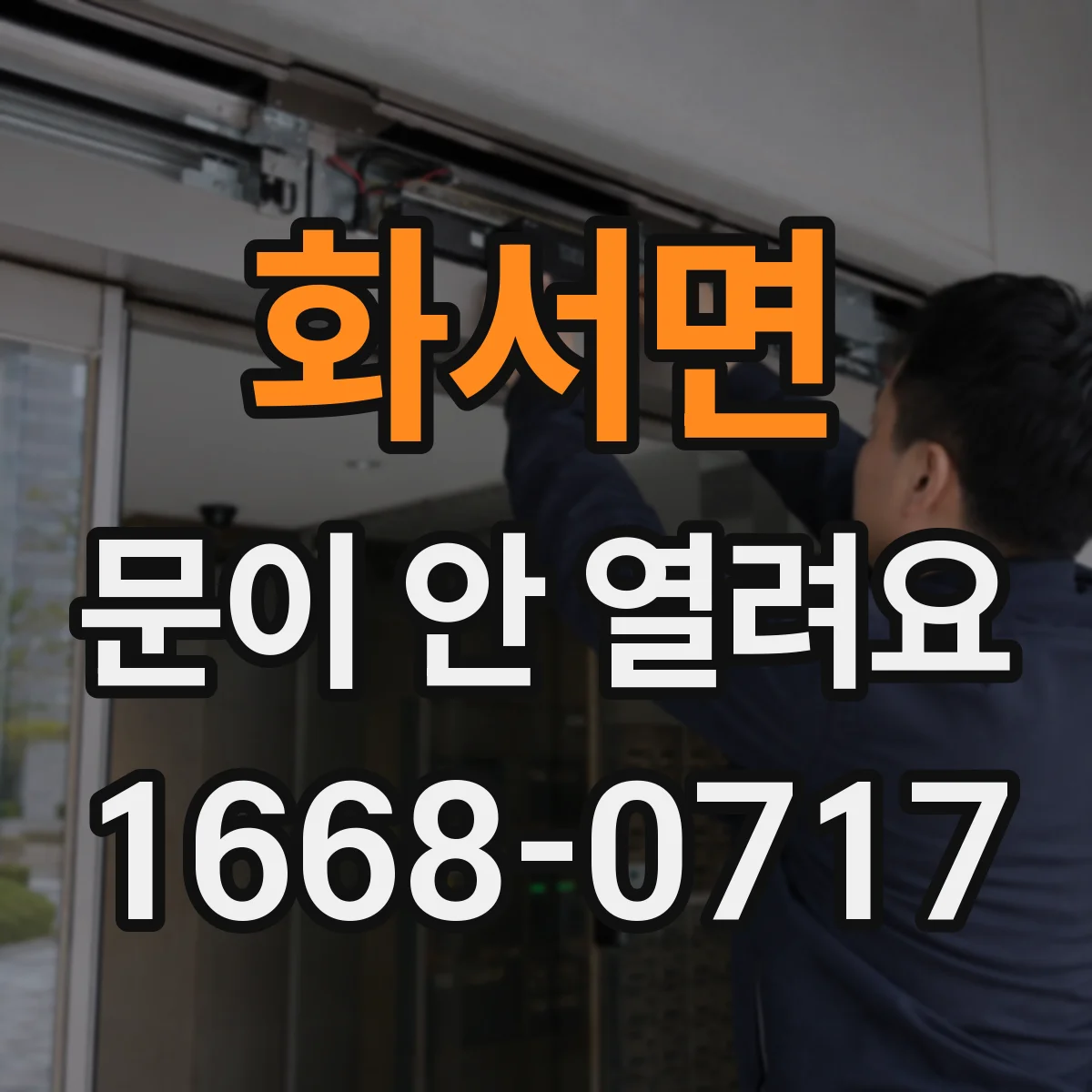 화서면 문이 안 열려요