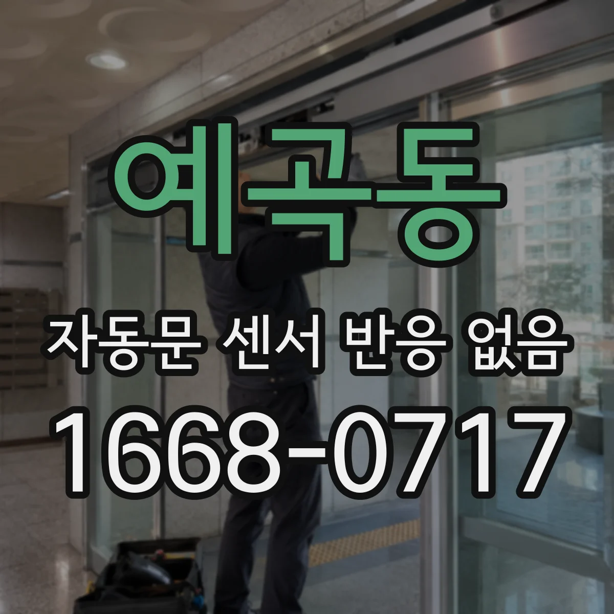 예곡동 자동문 센서 반응 없음