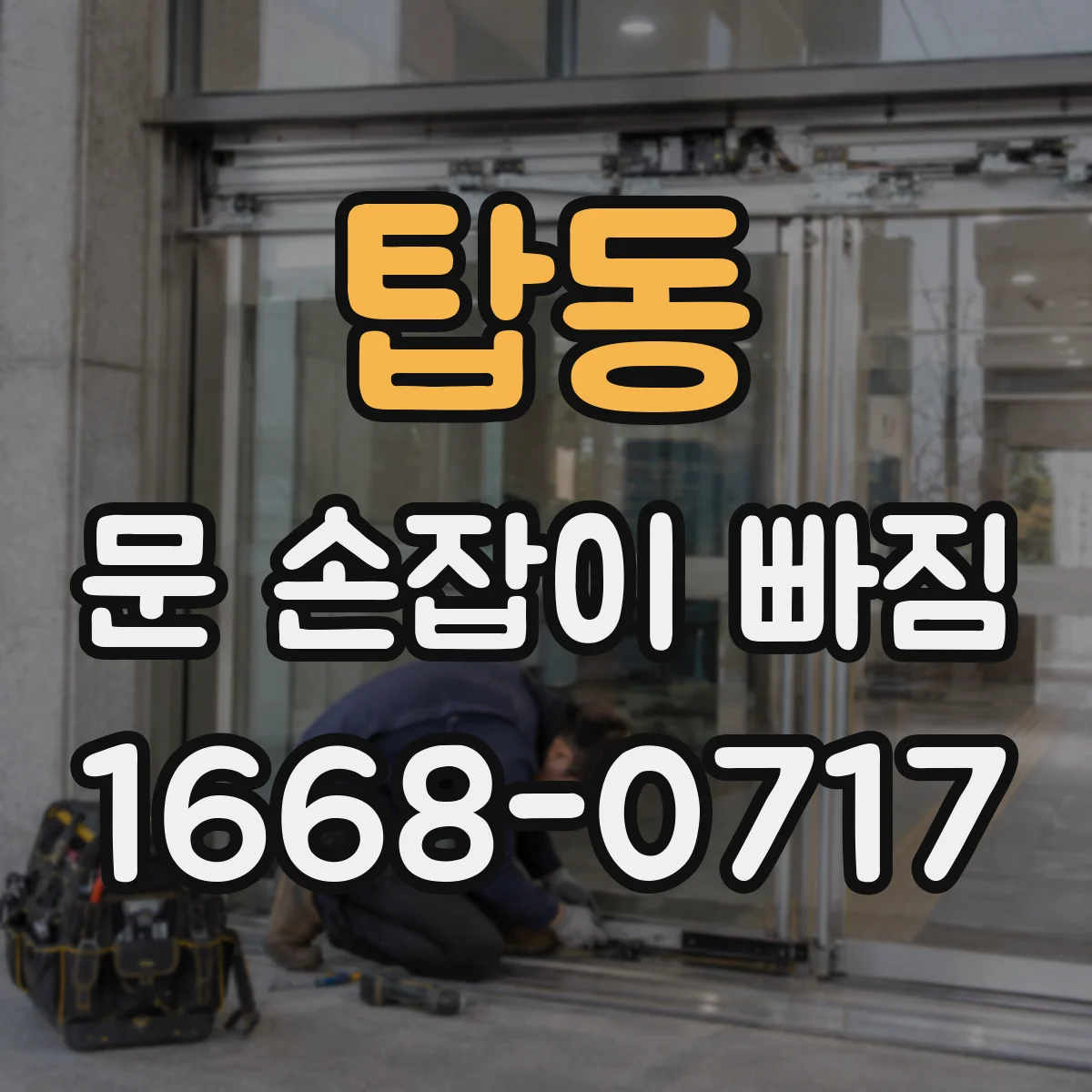탑동 문 손잡이 빠짐