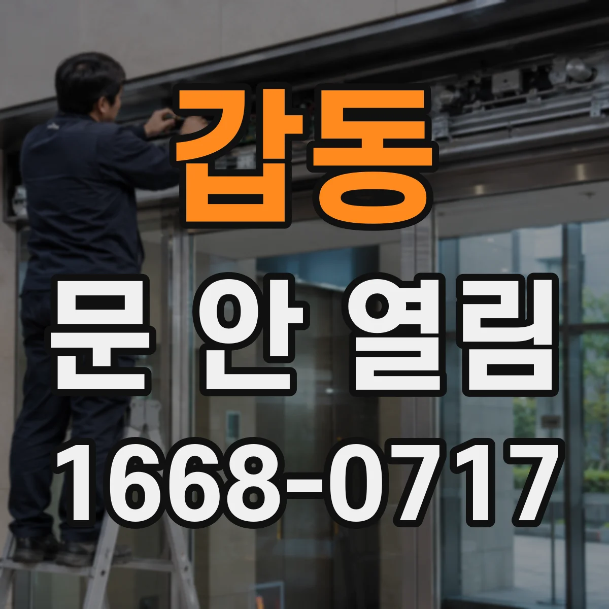 갑동 문 안 열림