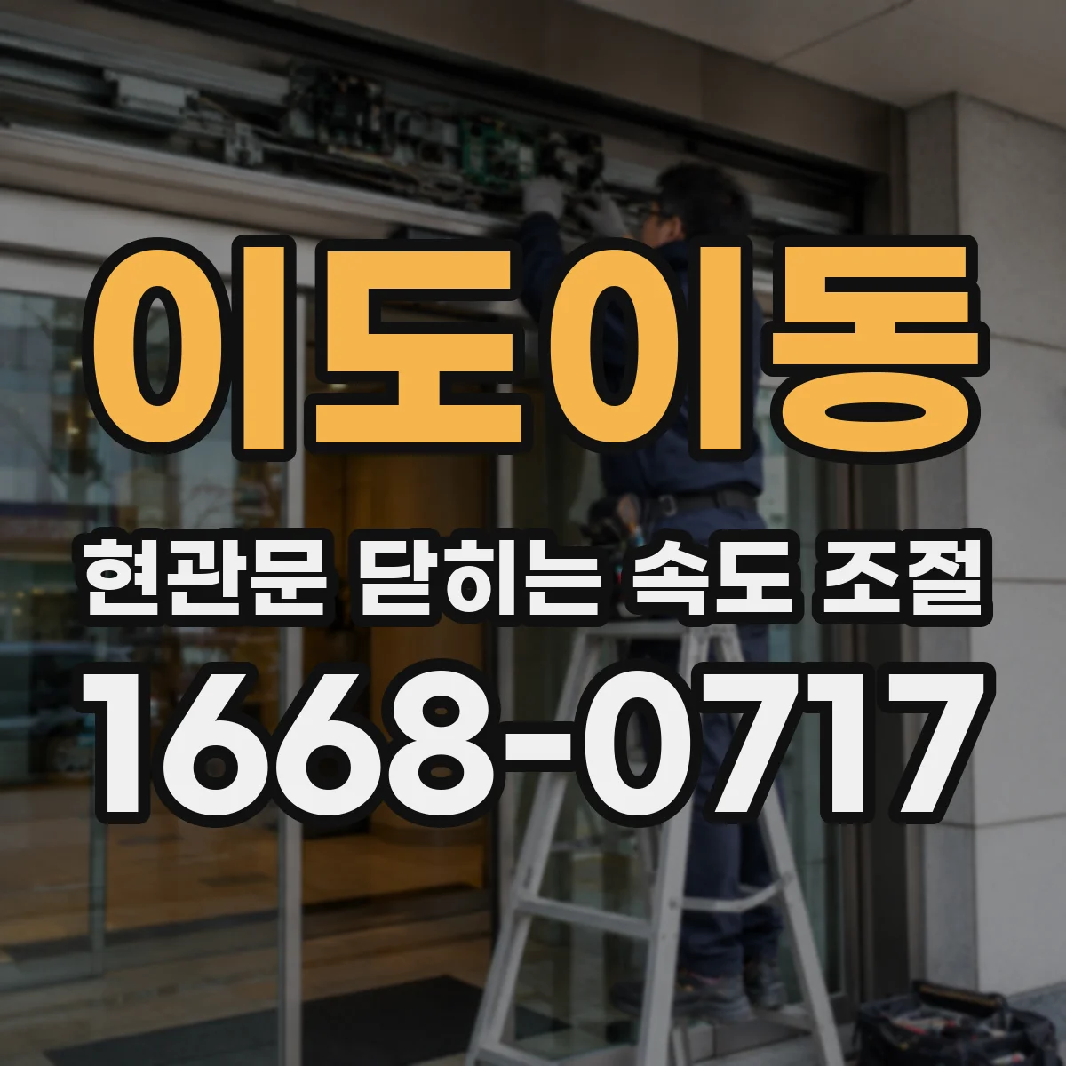 이도이동 현관문 닫히는 속도 조절
