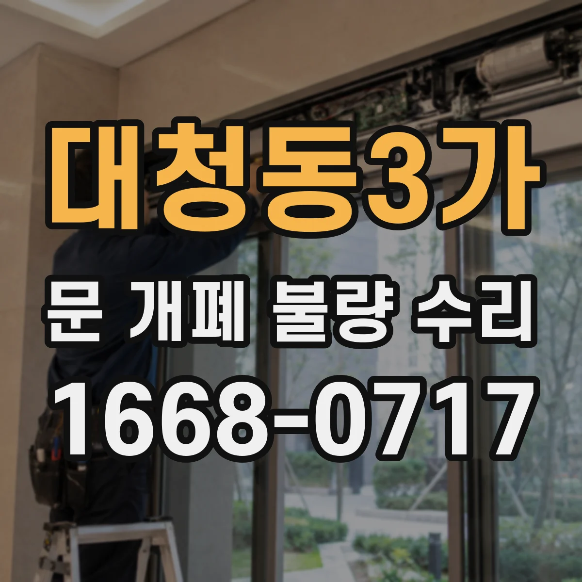 대청동3가 문 개폐 불량 수리