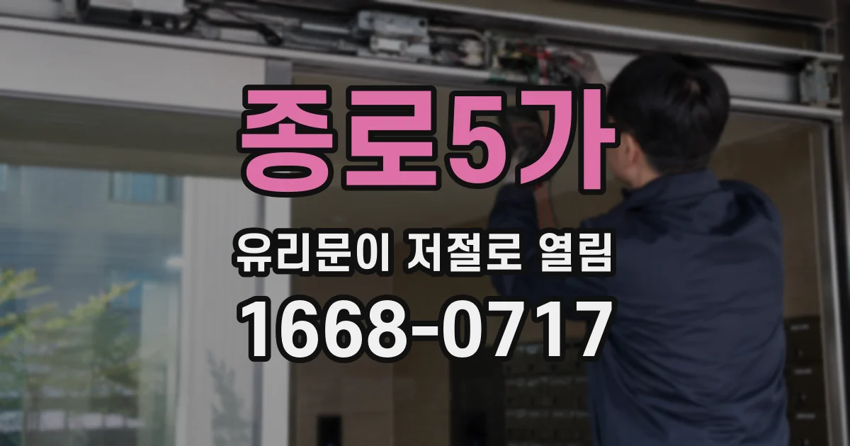 종로5가 유리문이 저절로 열림