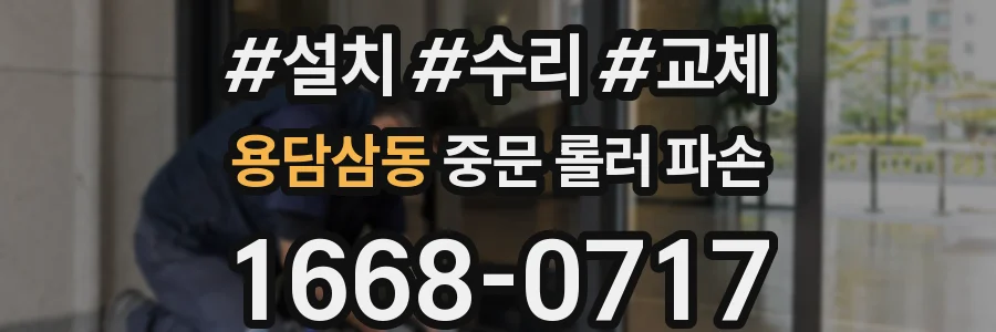 용담삼동 중문 롤러 파손
