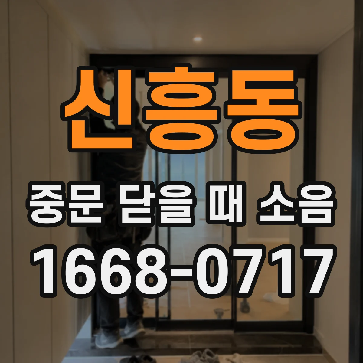 신흥동 중문 닫을 때 소음