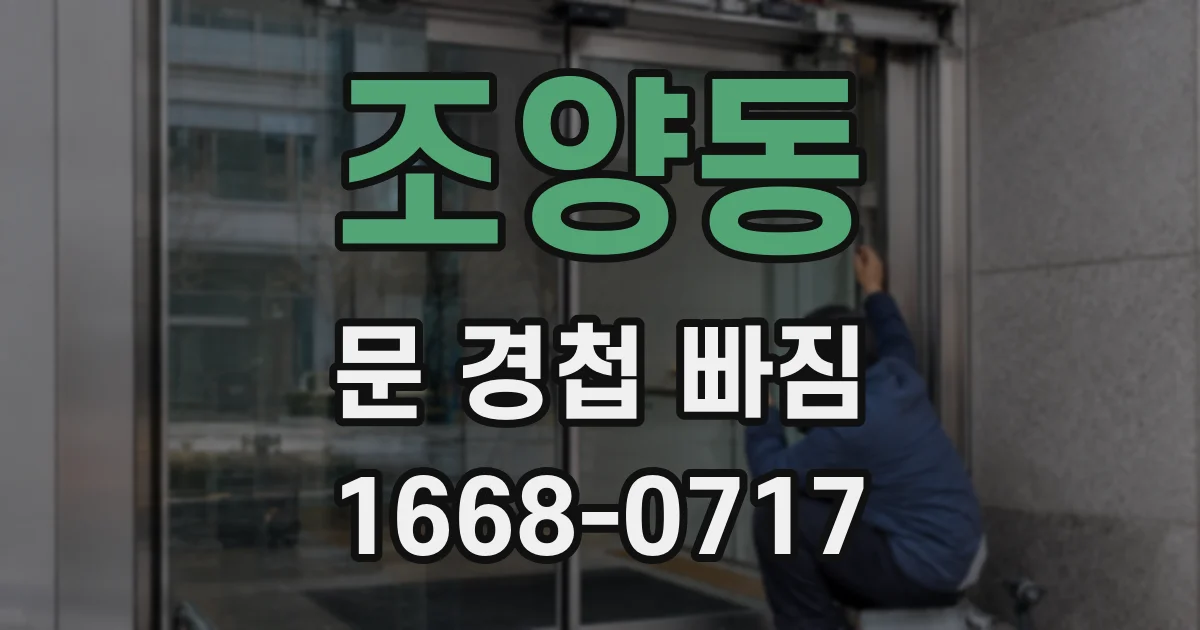 조양동 문 경첩 빠짐