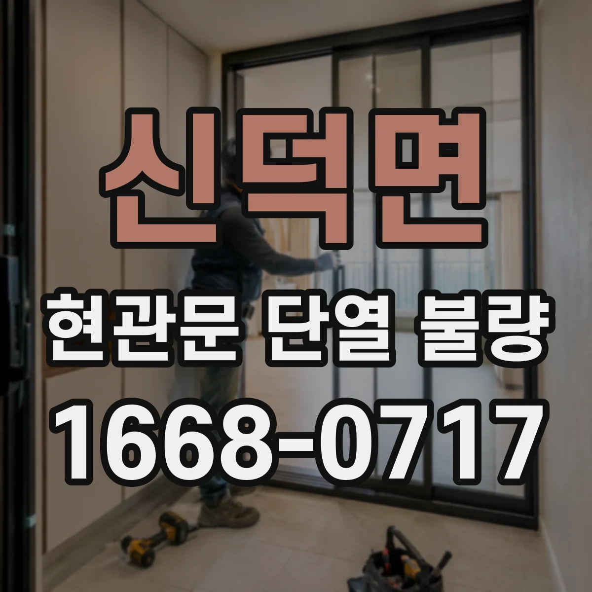 신덕면 현관문 단열 불량