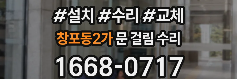 창포동2가 문 걸림 수리