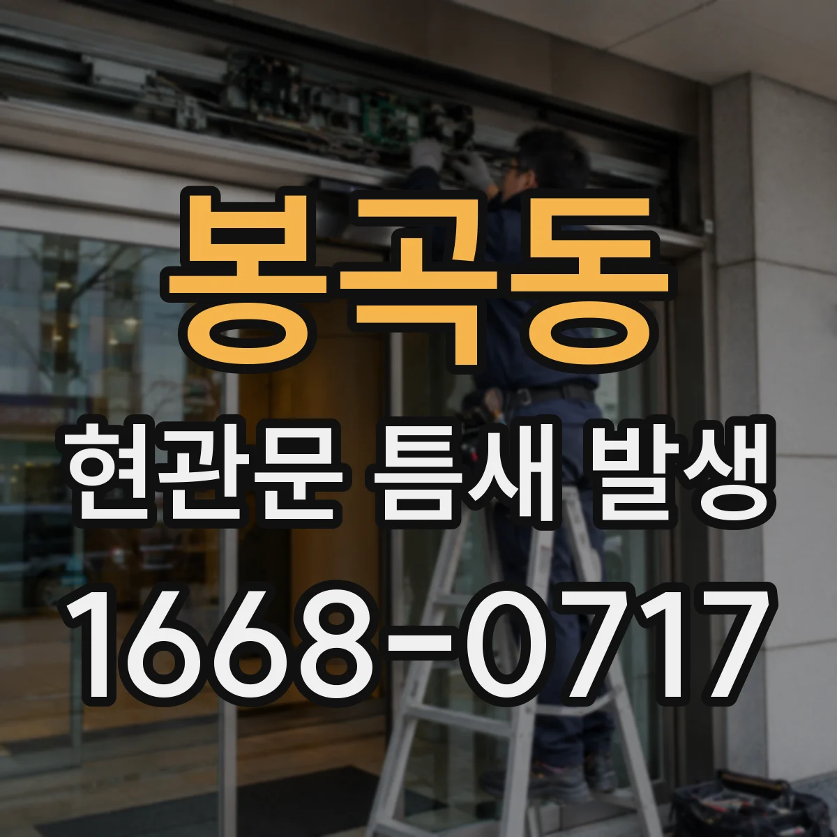 봉곡동 현관문 틈새 발생