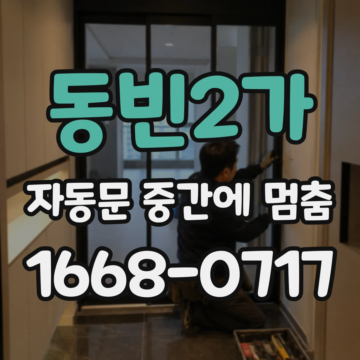 동빈2가 자동문 중간에 멈춤