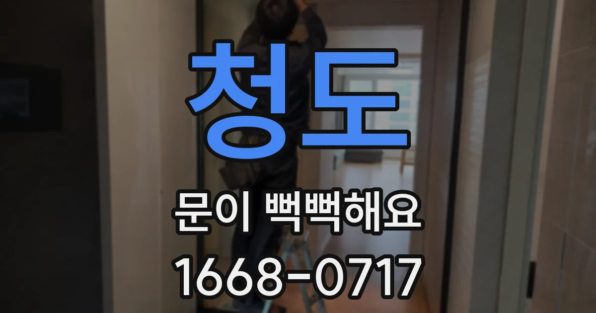 청도 문이 뻑뻑해요