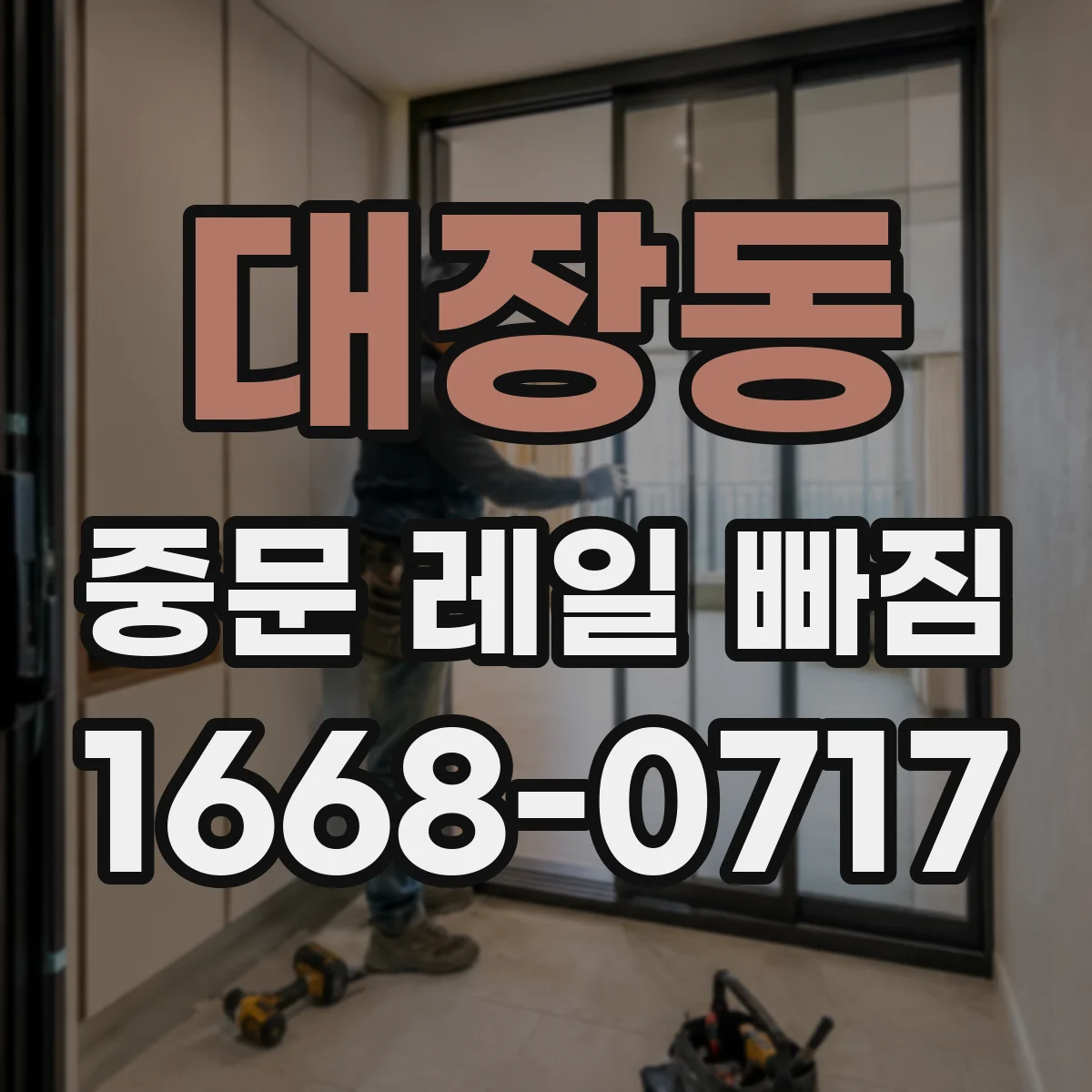 대장동 중문 레일 빠짐