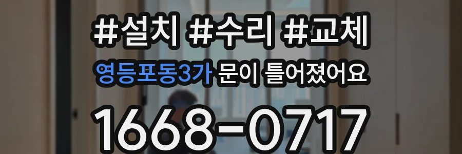 영등포동3가 문이 틀어졌어요