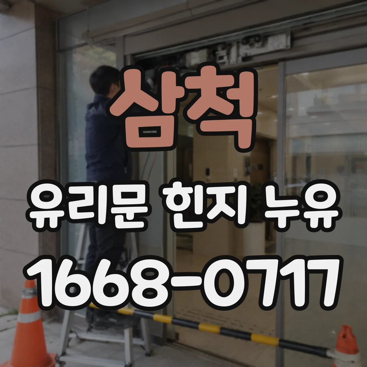 삼척 유리문 힌지 누유