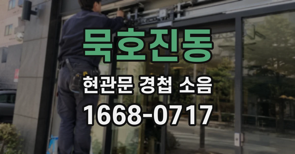 묵호진동 현관문 경첩 소음
