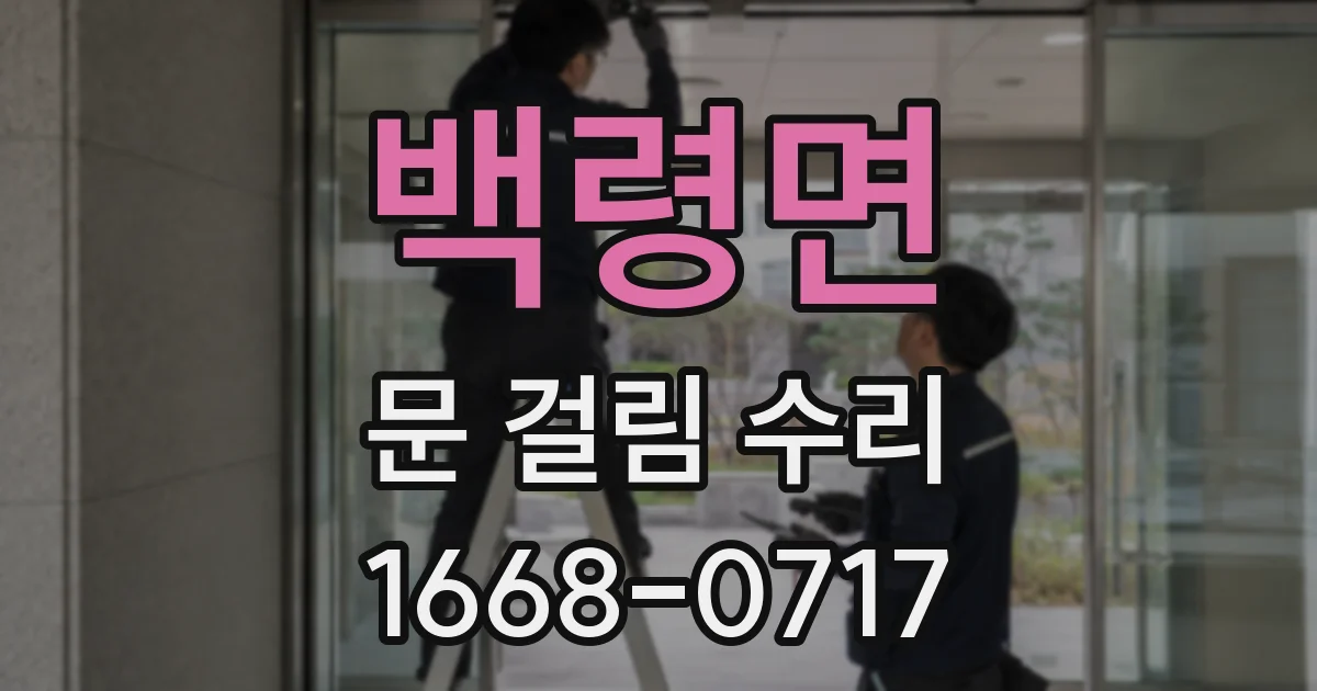 백령면 문 걸림 수리