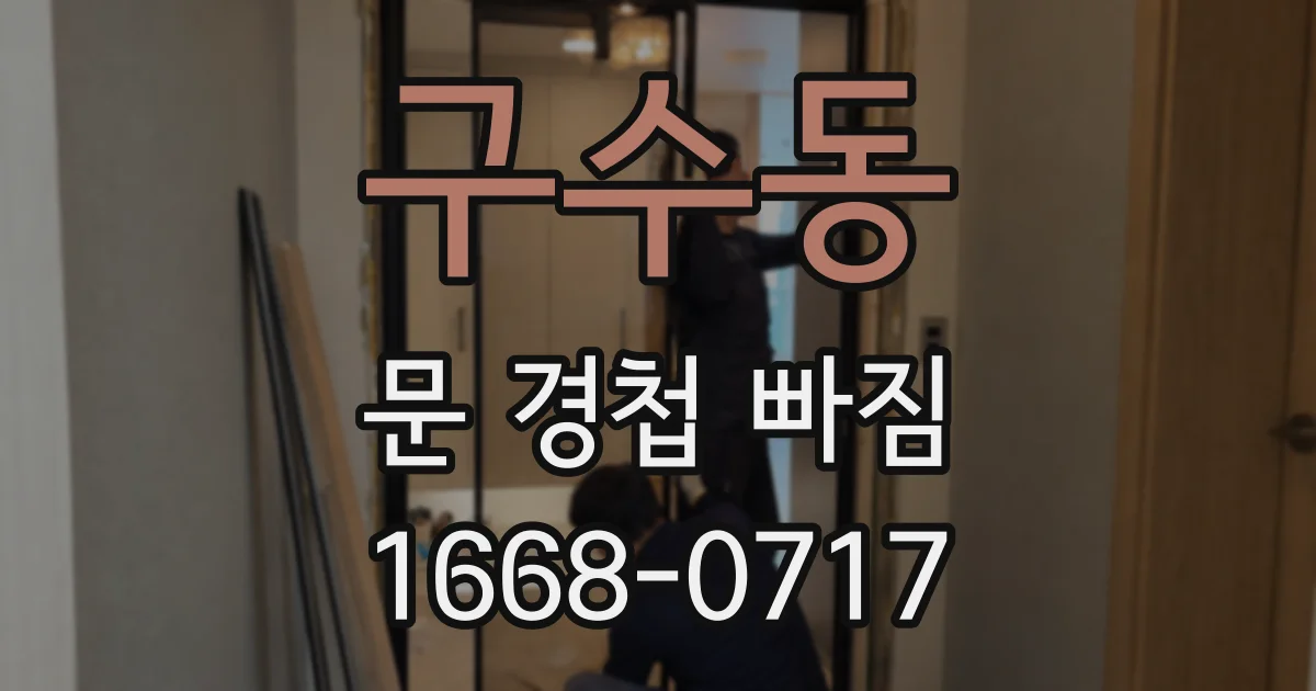 구수동 문 경첩 빠짐