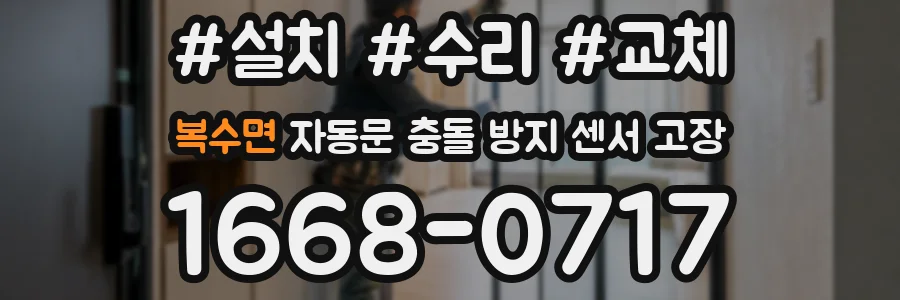 복수면 자동문 충돌 방지 센서 고장