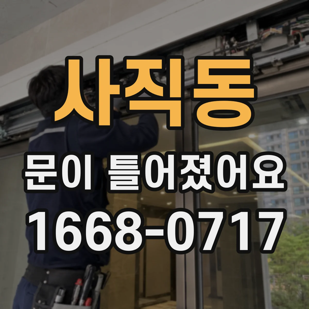 사직동 문이 틀어졌어요