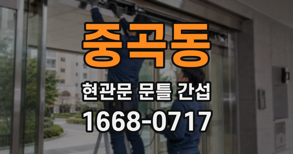 중곡동 현관문 문틀 간섭